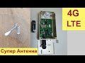 Супер мощная 4G антенна + сим инжектором