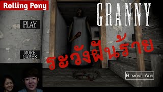 ผีคุณยายกับบ้านสุดสยอง | Granny screenshot 2