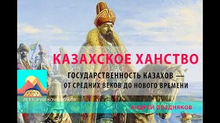 Казахское ханство. Государственность казахов - от средних веков до нового времени