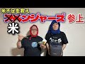 米不足を救え 米ンジャーズ参上
