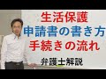 生活保護申請書等の書き方　生活支援アドバイザー・弁護士