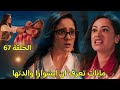 مسلسل سر الحنين الحلقة 67 مانات تخيف ايشوارا وتجعلها تعترف بحقيقة انها والدتها وصدمة مانات 