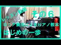初めてピアノを習う大人の生徒さん　ロシア奏法によるピアノ教本はじめの一歩　その６