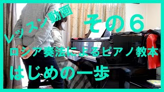 初めてピアノを習う大人の生徒さん　ロシア奏法によるピアノ教本はじめの一歩　その６