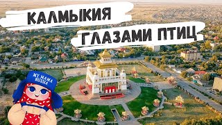 Красивые места России. Калмыкия с высоты птичьего полета. MYMAMARUSSIA