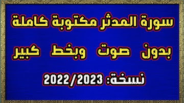 سورة المدثر مكتوبة كاملة بدون صوت وبخط كبير HD