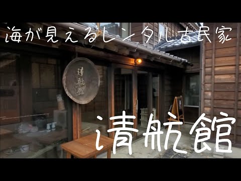 海が見える古民家　清航館をレンタル！色んな使い方で思い出を作ろう！