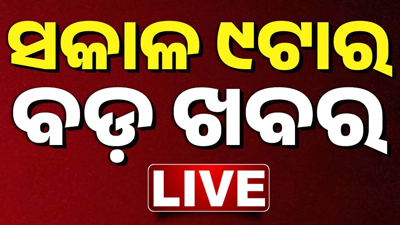 🔴 LIVE | ସକାଳ ୯ଟାର ବଡ଼ ଖବର | 9AM Breaking News | 3rd December 2025  | Odia News | Kanak News