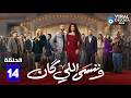 حصريااا الحلقة 14 من مسلسل وننسى اللي كان بطولة ياسمين عبدالعزيز كريم فهمي