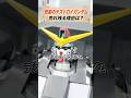 【ガンダム】デストロイガンダムが売れ残る理由は？ #お宝創庫 #豆知識 #ガンプラ #プラモデル