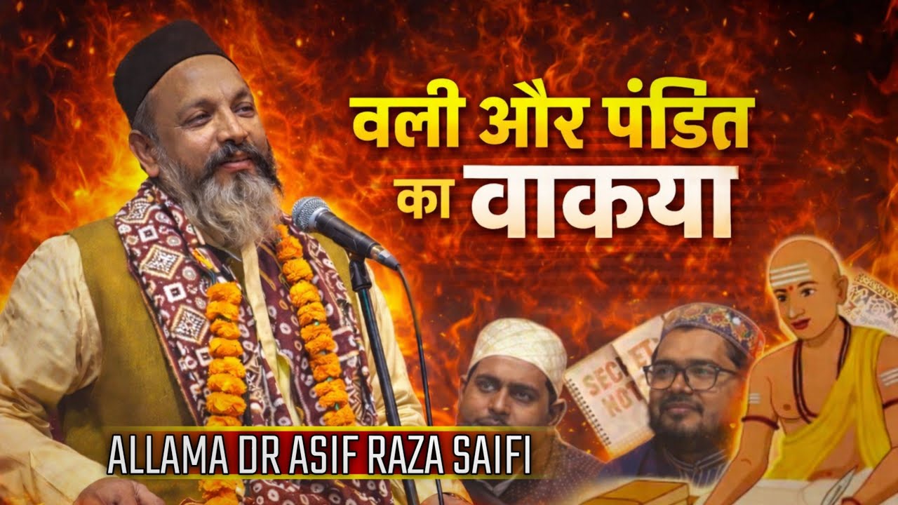 अल्लाह के वली और पंडित का वाक़िआ || allam dr Asif raza saifi ki nayi takrir || ramzan special takrir
