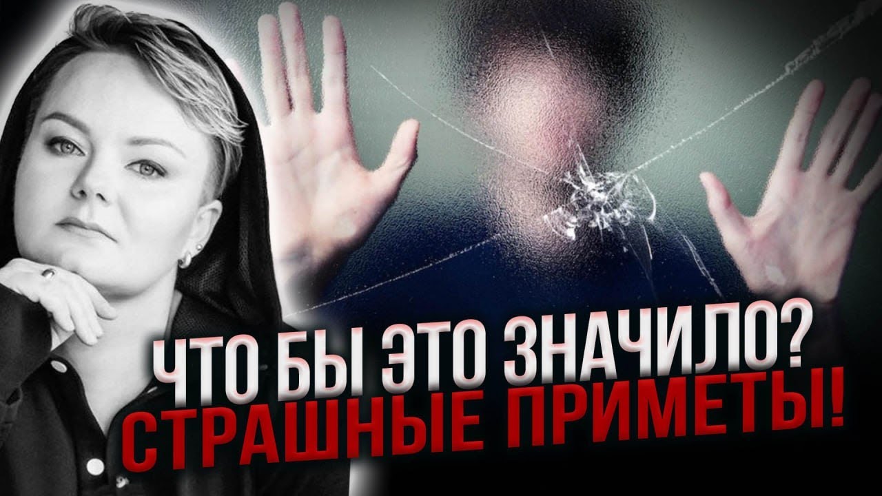 Это пугает! К чему сносит крышу дома и какие запахи опасны!  Анастасия Казачок