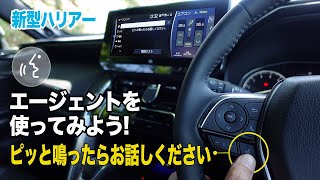 【新型ハリアー】音声対話サービス「エージェント」を使ってみよう！ 何ができるか、主な機能を紹介します。TOYOTA HARRIER/VENZA