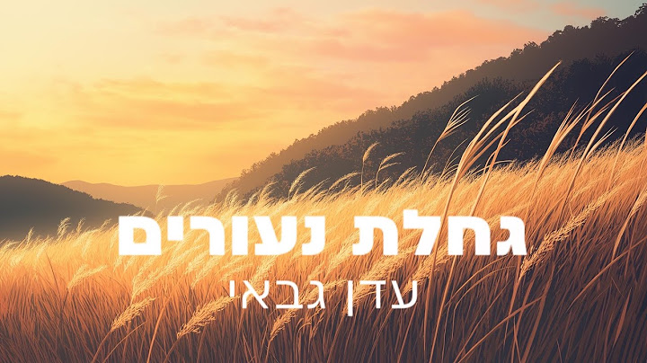 עדן גבאי - גחלת נעורים - יהודה חן COVER #גחלתנעורים #ארץנהדרת