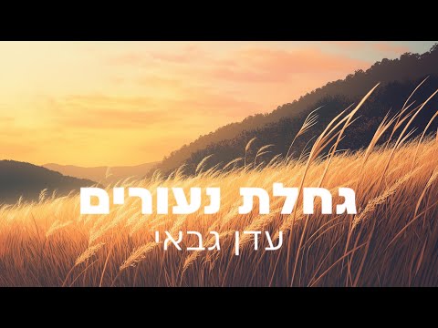 עדן גבאי - גחלת נעורים - יהודה חן COVER #גחלתנעורים #ארץנהדרת