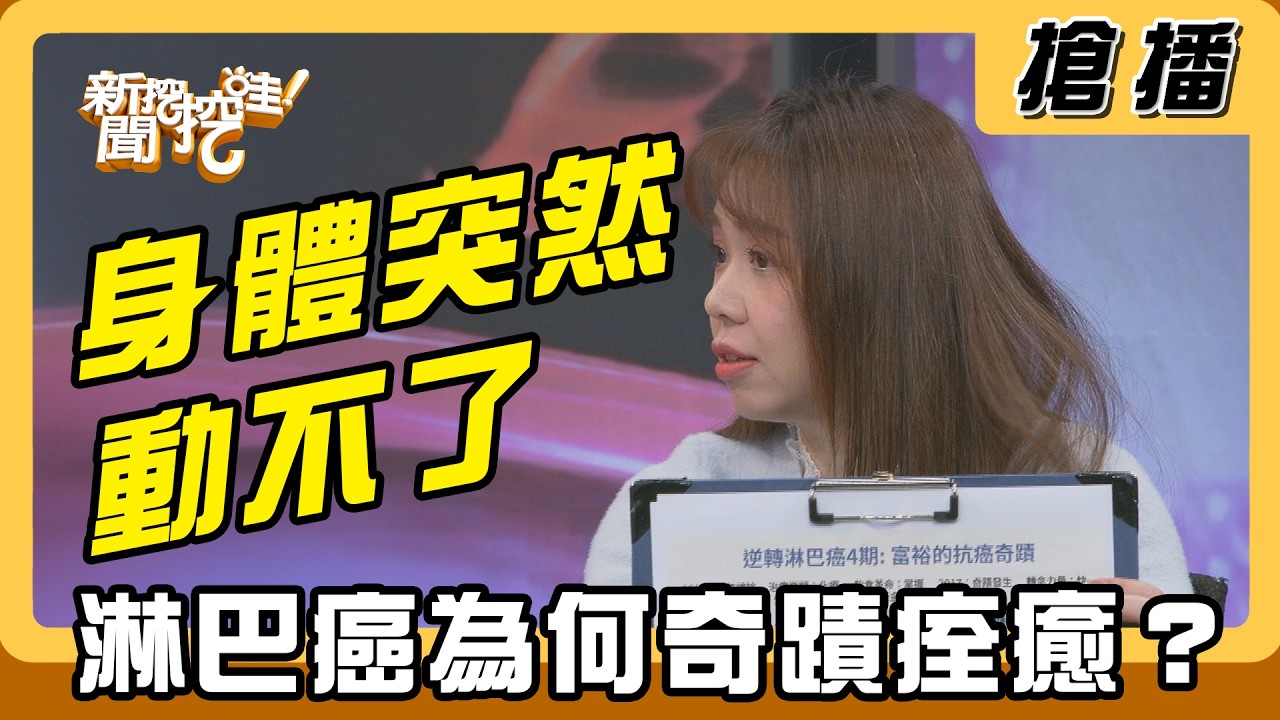 【搶播】身體突然動不了 淋巴癌為何奇蹟痊癒？