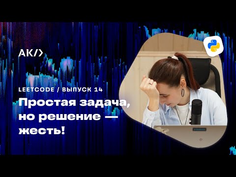 Видео: Two Sum на Python: Решение LeetCode задачи для новичков