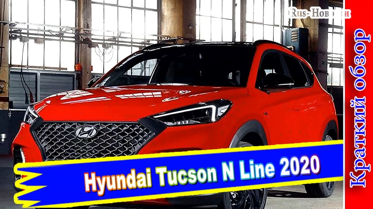 Авто обзор - Hyundai Tucson N Line 2020 – Хендай Туссан получил спортивный пакет Н лайн