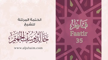 35 سورة فاطر | بصوت الشيخ خالد الجهيّم | المصحف المرتل