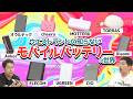 最新モバイルバッテリーをクイズで学ぶ！発火事故を防ぐ㊙︎アイテムの性能を徹底検証【井口の知らない世界】