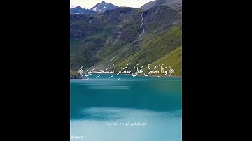 القارئ إبراهيم الحق..سورة الماعون..مقاطع انستقرام...🌸🌿