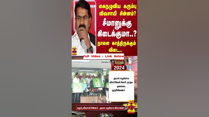 கைநழுவிய கரும்பு விவசாயி சின்னம்? சீமானுக்கு கிடைக்குமா..? நாளை காத்திருக்கும் விடை... | Seeman