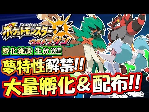 ポケモンusum アローラ御三家夢特性解禁 孵化雑談 配布スペシャル ポケモンウルトラサンムーン Youtube