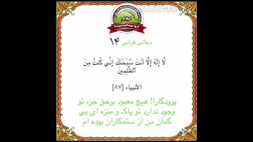 سوره مبارکه انبیاء( دعا یونس علیه صلاة و سلام ) آیه ۸۷ با ترجمه دری