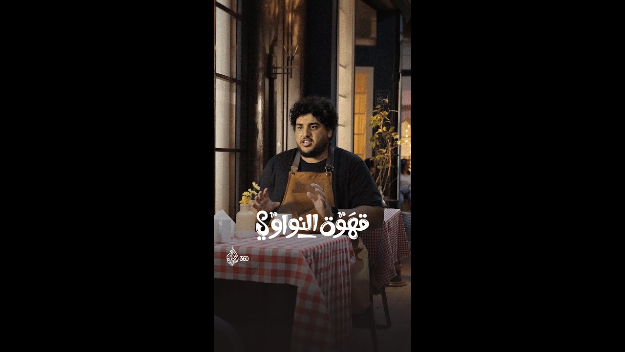 أنتم مدعوون إلى قهوة صالح النواوي، لأكثر من مجرد فنجان قهوة.. انتظرونا عبر منصة #الجزيرة360
