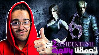 ريزدنت ايفل 6 مع بندر 2 Resident Evil 6