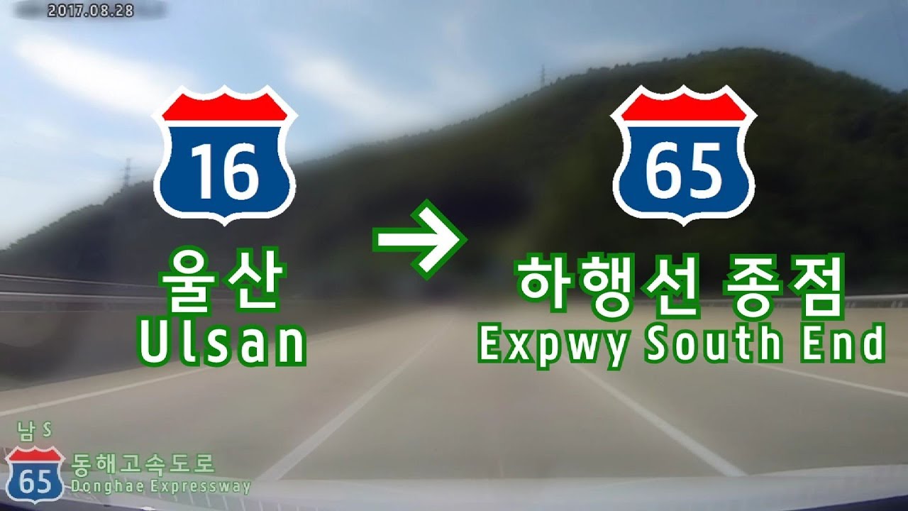 울산고속도로 울산IC ~ 동해고속도로 하행선 종점 주행 (약 3.2배속) (부산울산고속도로 하행선 주행)