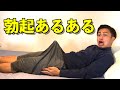 【勃起】男性のぼっきの悩み、苦痛を伝えます!(女性限定)