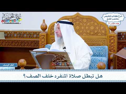 1276 - هل تبطل صلاة المنفرد خلف الصف؟ - عثمان الخميس