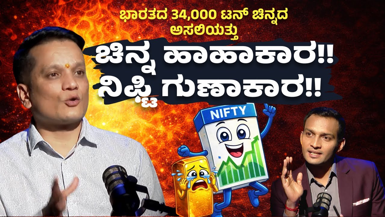 ಚಿನ್ನ ಹಾಹಾಕಾರ… ನಿಫ್ಟಿ ಗುಣಾಕಾರ | CA Rudramurthy Podcast