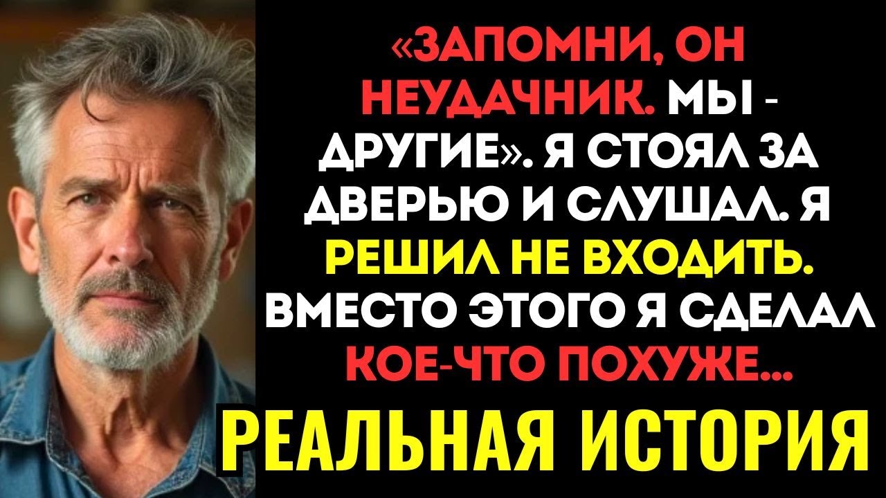 РАССКАЗ ОТЦА! Я приехал в гости без звонка и услышал как зять учит внука называть меня «Нищим дедом»