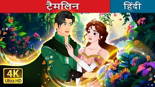 टैमलिन | Tam Lin in Hindi | @HindiFairyTales