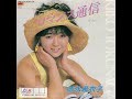 徳永希衣子 (Kiiko Tokunaga) - ロマンス通信 (&ldquo;Romance Communication&rdquo;)