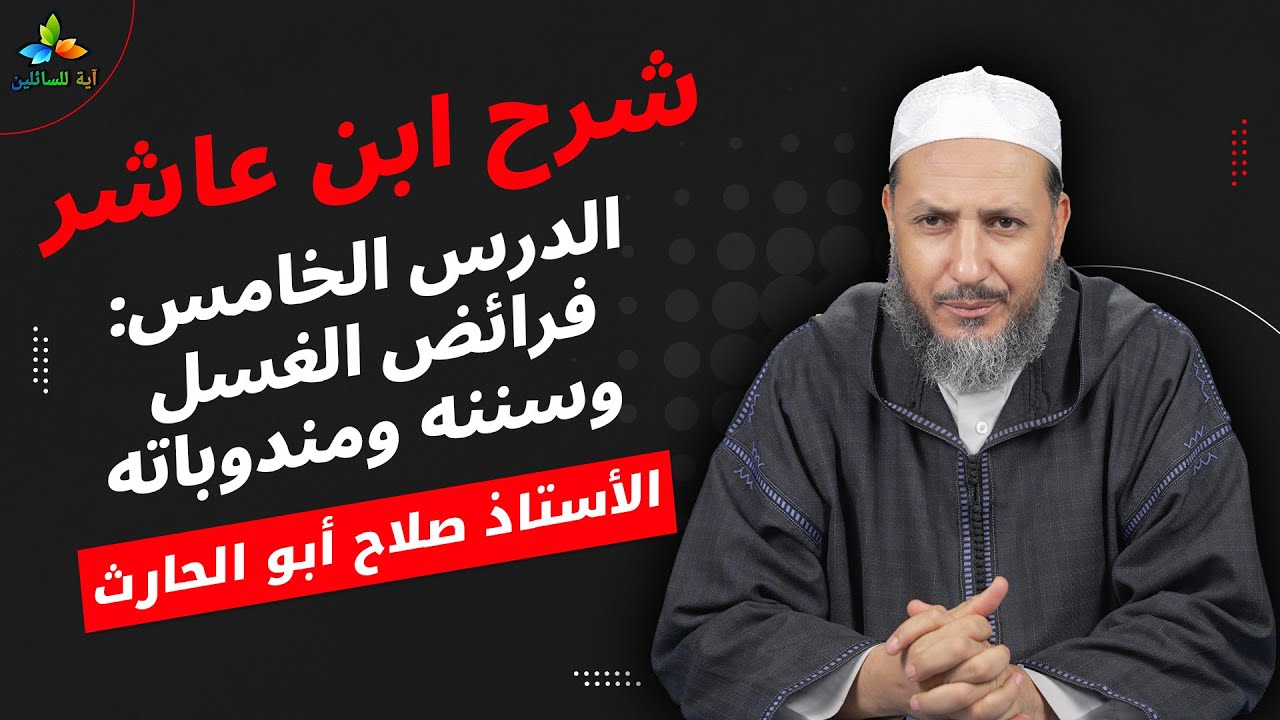 شرح ابن عاشر: الدرس الخامس فرائض الغسل وسننه ومندوباته - الأستاذ صلاح أبو الحارث