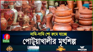 দেশের নামি-দামি শো রুমে যাচ্ছে পোটুয়াখালীর মৃৎশিল্প   | Potuakhali Pottery | BanglaVision