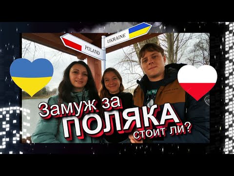 ЗАМУЖ ЗА ПОЛЯКА. СТОИТ ЛИ. ИЗ УКРАИНЫ В ПОЛЬШУ. ЖИЗНЬ И РАБОТА В ПОЛЬШЕ.