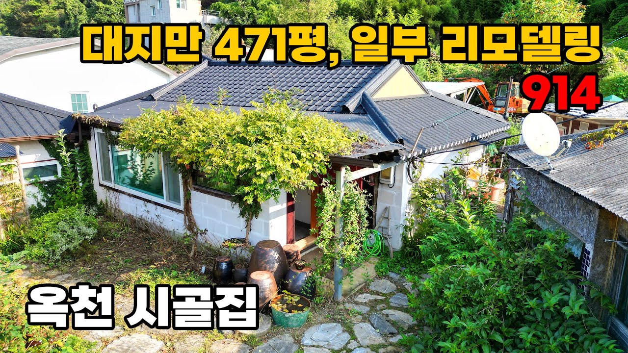 약471평 대지 위 일부 리모델링된 시골집 매매 - 충북 옥천군 위치 백문부동산 문소장