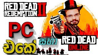 Red Dead 2 දැන් PC එකේ සහා Online