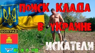 Ко и О #12 ИСКАТЕЛИ - ПОИСК КЛАДА В УКРАИНЕ(Поездка в Украину в Одессу, Болград и Измаил с целью написания нашей первой книги 