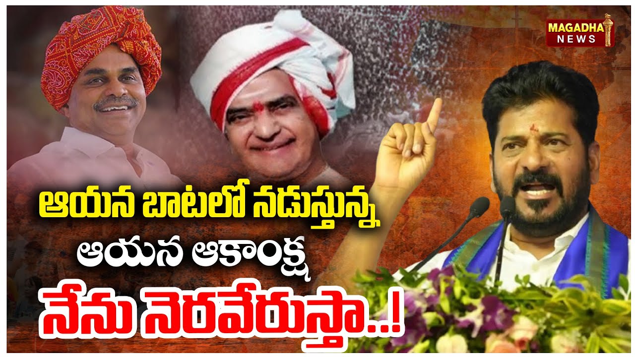 CM Revanth Reddy Surprising Words | SR NTR | ఆయన బాటలో నడుస్తున్న.. ఆయన ఆకాంక్ష నేను నెరవేరుస్తా..!