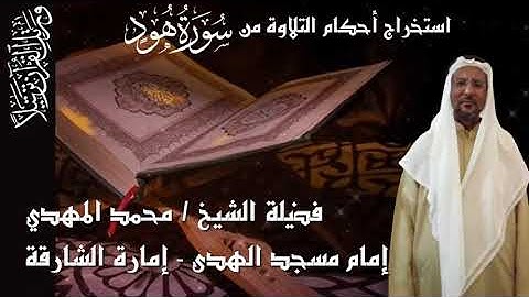 استخراج الأحكام من سورة هود من الأية 1 وحتى الأية 5