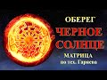 Оберег Черное Солнце🌞Матрица Гаряева💠Amulet Black Sun🌞Matrix Garyaev