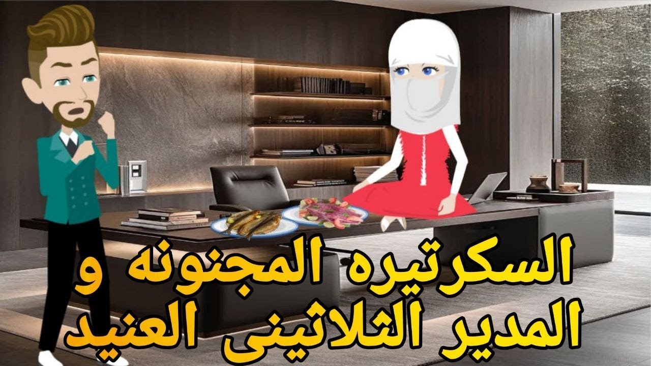 السكرتيره المجنونه و الثلاثينى العنيد رومانسي تحفه قصه كامله افلام ايمى للقصص الكامله