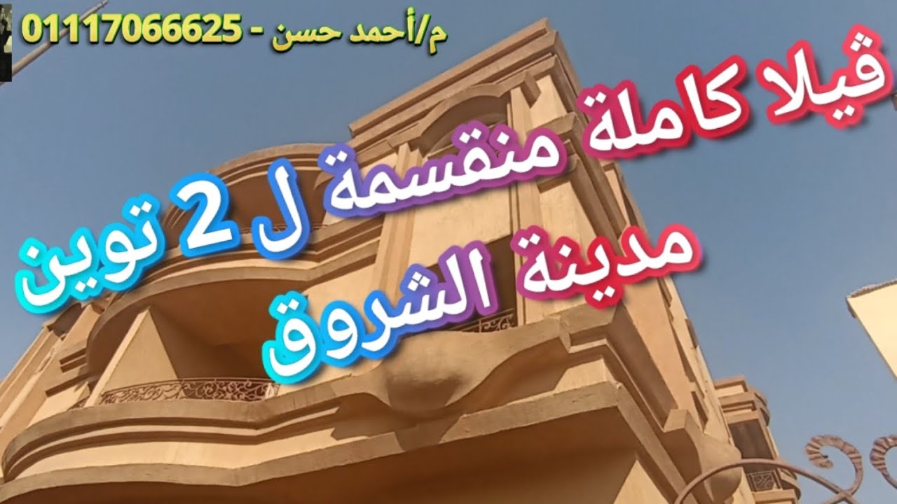 فيلا للبيع في مدينة الشروق او توين منهم الي يعجبك