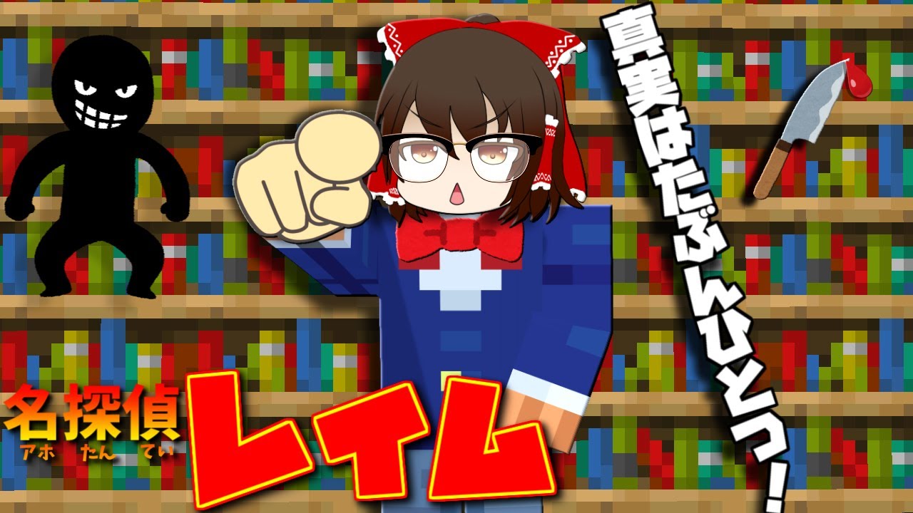 【マイクラ】名探偵霊夢!?難事件を解決しろ!【ゆっくり実況】【配布マップ】