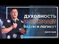 Духовность исключает разум и логику? | Виктор Томев | 29 Июля 2021